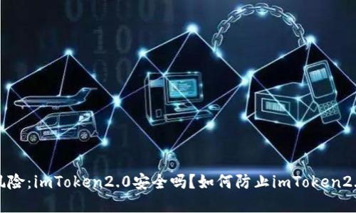  避免安全风险：imToken2.0安全吗？如何防止imToken2.0病毒攻击？