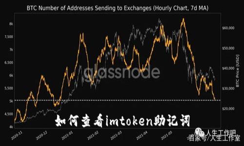 如何查看imtoken助记词