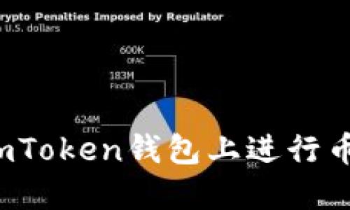 如何在imToken钱包上进行币种转移？