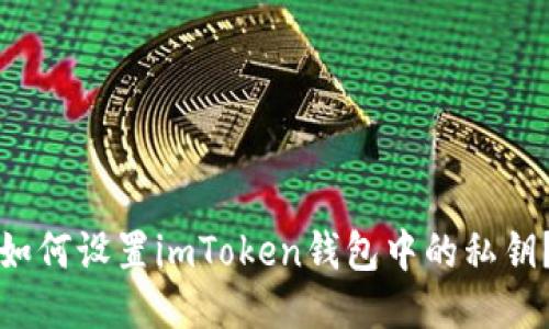 如何设置imToken钱包中的私钥？