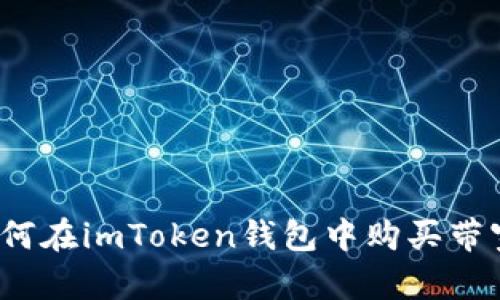 如何在imToken钱包中购买带宽?