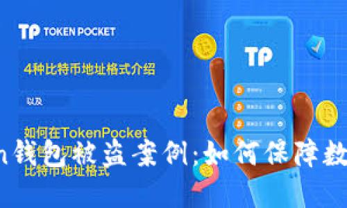 揭秘imtoken钱包被盗案例：如何保障数字资产安全？