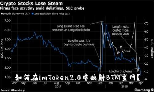 如何在imToken2.0中映射BTM主网？