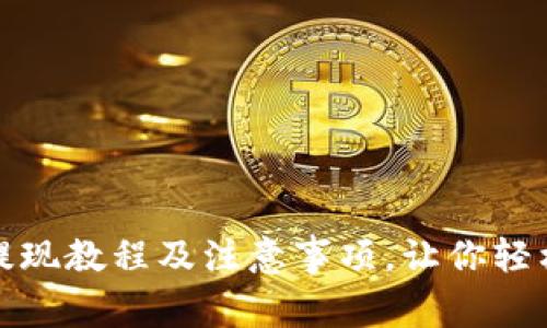 imToken钱包提现教程及注意事项，让你轻松变现数字货币