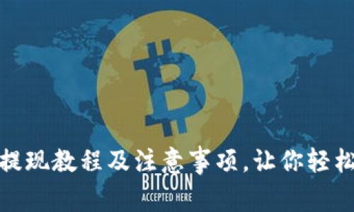 imToken钱包提现教程及注意事项，让你轻松变现数字货币