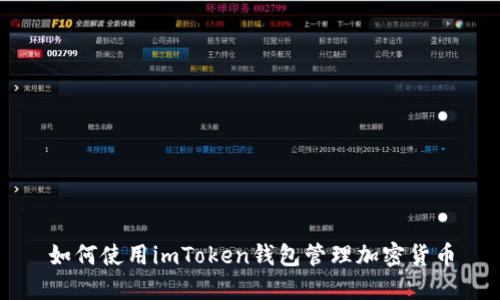 如何使用imToken钱包管理加密货币