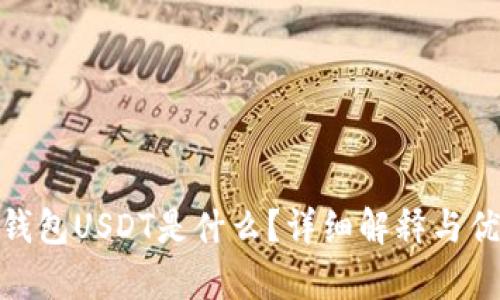 imToken钱包USDT是什么？详细解释与优缺点分析