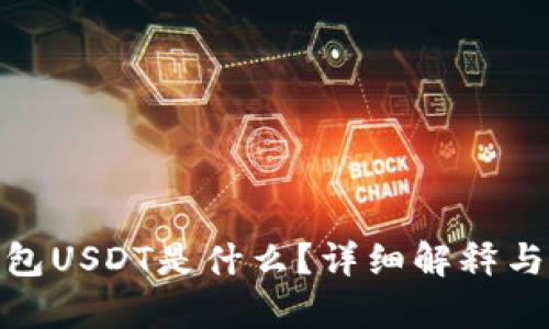 imToken钱包USDT是什么？详细解释与优缺点分析