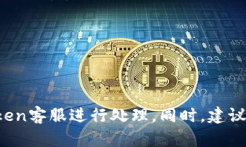 将比特币存入imtoken安全吗？
比特币，imtoken，存储，安全/guanjianci

问题一：什么是imtoken？
imtoken是一款手机端数字钱包，用户可以在其中存储比特币等数字资产。

问题二：imtoken是否安全？
imtoken采用了多重安全机制，包括私钥加密存储在手机本地、用户密码加密等，确保用户数字资产的安全性。不过，由于数字资产市场的风险和波动性，建议用户谨慎评估自己的风险承受能力。

问题三：如何保障imtoken的安全性？
用户应当妥善保管自己的私钥和密码，确保不会泄露给任何第三方。同时，建议用户在下载使用imtoken时，选择官方渠道下载，并尽量避免使用公共wifi等不安全网络环境。

问题四：如何存储比特币？
用户可以在imtoken中选择“创建钱包”，然后按照提示完成注册账户、备份私钥、设置密码等操作，最终可以创建一个或多个钱包来存储比特币。比特币可以通过地址进行转账，用户可以在imtoken中查看自己的比特币地址。

问题五：存储比特币需要付费吗？
在imtoken中存储比特币不需要支付额外费用，用户只需支付比特币网络上的转账手续费即可实现交易。

问题六：imtoken支持哪些数字资产的存储？
除了比特币，imtoken还支持以太坊、EOS等多种数字资产的存储和交易。

问题七：如果发生数字资产失窃怎么办？
如果用户发现数字资产失窃，应该立即在imtoken中转账记录中查看相关记录，并立即联系imtoken客服进行处理。同时，建议用户在设置密码和备份私钥时，选择复杂度较高和安全性较强的密码和方式。