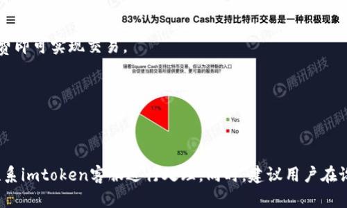 将比特币存入imtoken安全吗？
比特币，imtoken，存储，安全/guanjianci

问题一：什么是imtoken？
imtoken是一款手机端数字钱包，用户可以在其中存储比特币等数字资产。

问题二：imtoken是否安全？
imtoken采用了多重安全机制，包括私钥加密存储在手机本地、用户密码加密等，确保用户数字资产的安全性。不过，由于数字资产市场的风险和波动性，建议用户谨慎评估自己的风险承受能力。

问题三：如何保障imtoken的安全性？
用户应当妥善保管自己的私钥和密码，确保不会泄露给任何第三方。同时，建议用户在下载使用imtoken时，选择官方渠道下载，并尽量避免使用公共wifi等不安全网络环境。

问题四：如何存储比特币？
用户可以在imtoken中选择“创建钱包”，然后按照提示完成注册账户、备份私钥、设置密码等操作，最终可以创建一个或多个钱包来存储比特币。比特币可以通过地址进行转账，用户可以在imtoken中查看自己的比特币地址。

问题五：存储比特币需要付费吗？
在imtoken中存储比特币不需要支付额外费用，用户只需支付比特币网络上的转账手续费即可实现交易。

问题六：imtoken支持哪些数字资产的存储？
除了比特币，imtoken还支持以太坊、EOS等多种数字资产的存储和交易。

问题七：如果发生数字资产失窃怎么办？
如果用户发现数字资产失窃，应该立即在imtoken中转账记录中查看相关记录，并立即联系imtoken客服进行处理。同时，建议用户在设置密码和备份私钥时，选择复杂度较高和安全性较强的密码和方式。