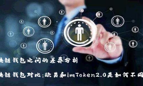 区块链钱包之间的差异分析

区块链钱包对比：欧易和imToken2.0是如何不同的？