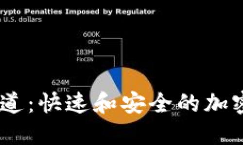 比特币omni通道：快速和安全的加密货币交易方式