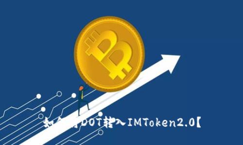 如何将DOT转入IMToken2.0？