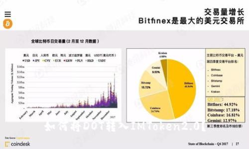 如何将DOT转入IMToken2.0？