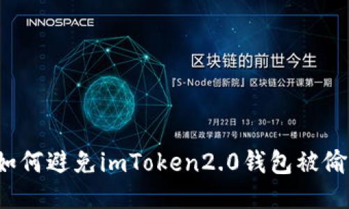 如何避免imToken2.0钱包被偷？