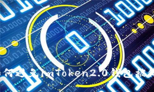 如何避免imToken2.0钱包被偷？