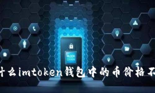 为什么imtoken钱包中的币价格不变？