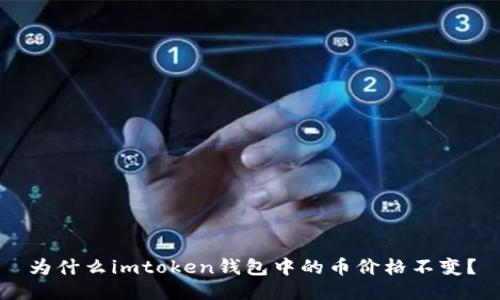 为什么imtoken钱包中的币价格不变？