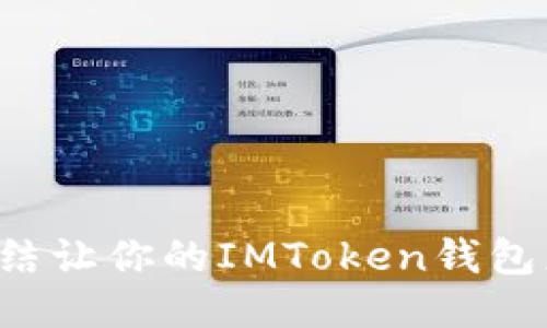 TRX冻结让你的IMToken钱包更安全