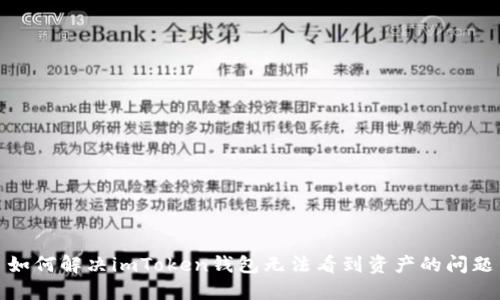 如何解决imToken钱包无法看到资产的问题