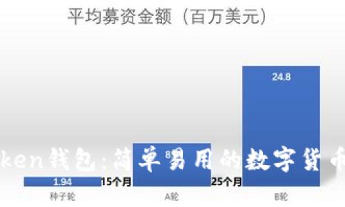 火币imToken钱包：简单易用的数字货币管理工具