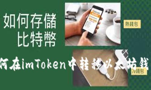 如何在imToken中转移以太坊钱包？