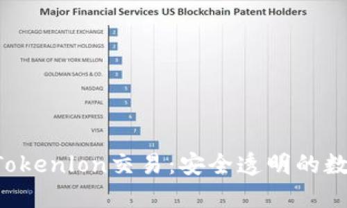 ImToken2.0与Tokenlon交易：安全透明的数字货币交换平台