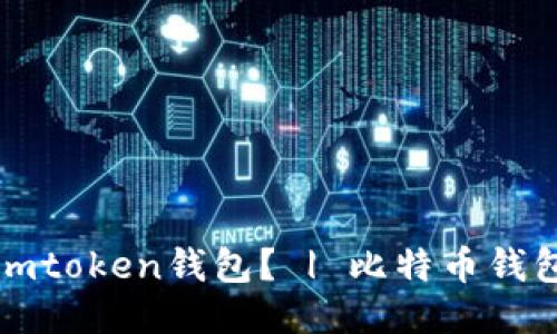 如何导入imtoken钱包？ | 比特币钱包导入教程