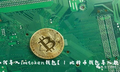 如何导入imtoken钱包？ | 比特币钱包导入教程