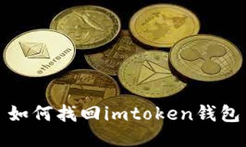 如何找回imtoken钱包