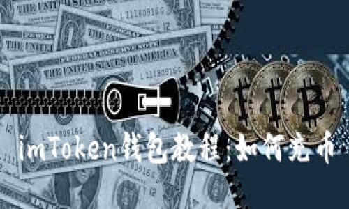 imToken钱包教程：如何充币