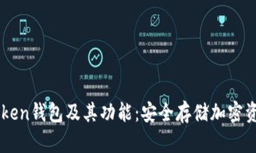 了解imToken钱包及其功能：安全存储加密资产的首选