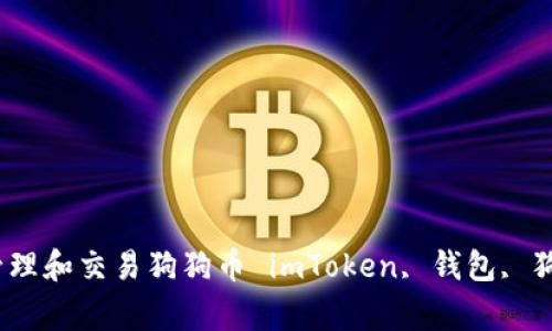 imToken钱包介绍及使用指南：存储、管理和交易狗狗币 imToken, 钱包, 狗狗币, 存储, 管理, 交易/guanjianci