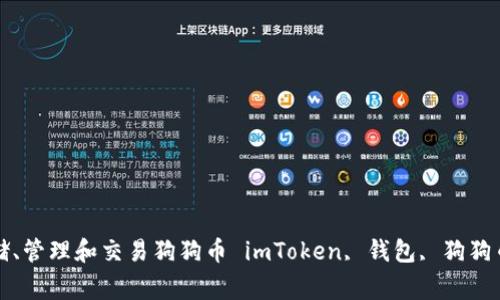 imToken钱包介绍及使用指南：存储、管理和交易狗狗币 imToken, 钱包, 狗狗币, 存储, 管理, 交易/guanjianci