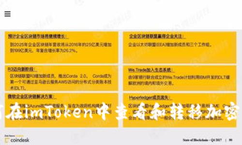 如何在imToken中查看和转移加密货币