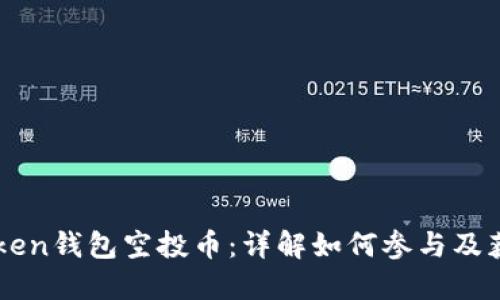 最新imToken钱包空投币：详解如何参与及获取空投币