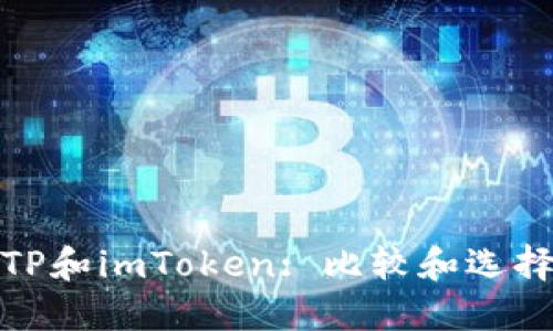 TP和imToken: 比较和选择