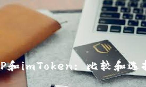 TP和imToken: 比较和选择