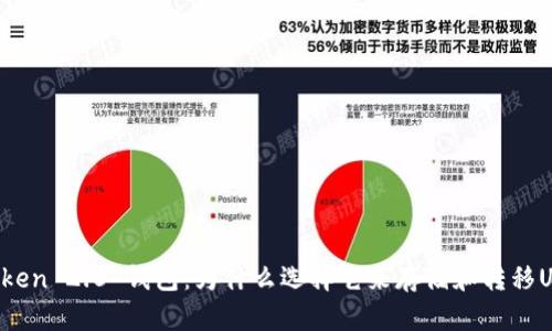 imToken 2.0 钱包：为什么选择它来存储和转移USDT？