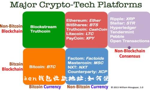 imToken钱包收款地址：如何使用，解析与