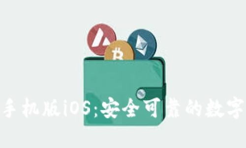 imToken钱包手机版iOS：安全可靠的数字货币管理工具