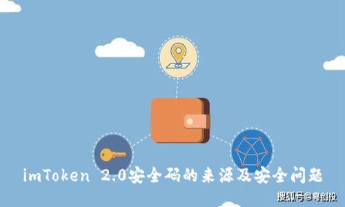 imToken 2.0安全码的来源及安全问题