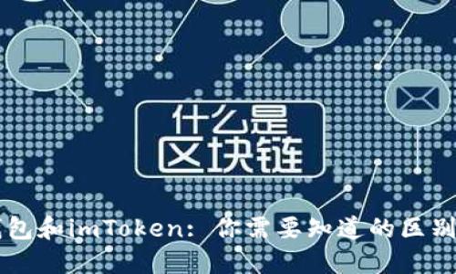 Coinbase钱包和imToken: 你需要知道的区别和如何选择