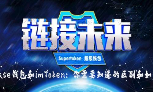 Coinbase钱包和imToken: 你需要知道的区别和如何选择