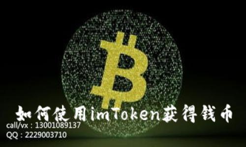 如何使用imToken获得钱币