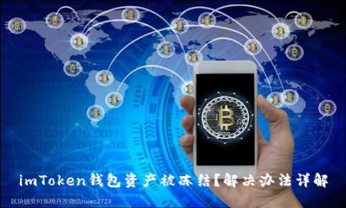 imToken钱包资产被冻结？解决办法详解