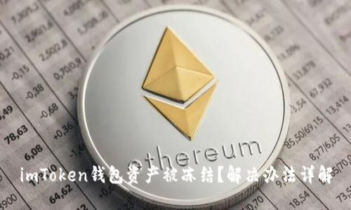 imToken钱包资产被冻结？解决办法详解