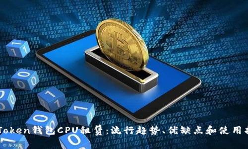 imToken钱包CPU租赁：流行趋势、优缺点和使用指南