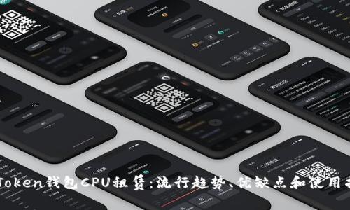 imToken钱包CPU租赁：流行趋势、优缺点和使用指南