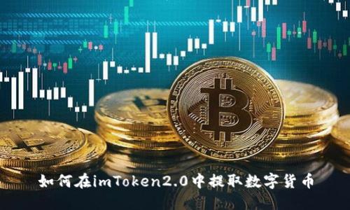 如何在imToken2.0中提取数字货币